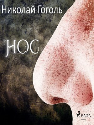 Нос - Audiobook